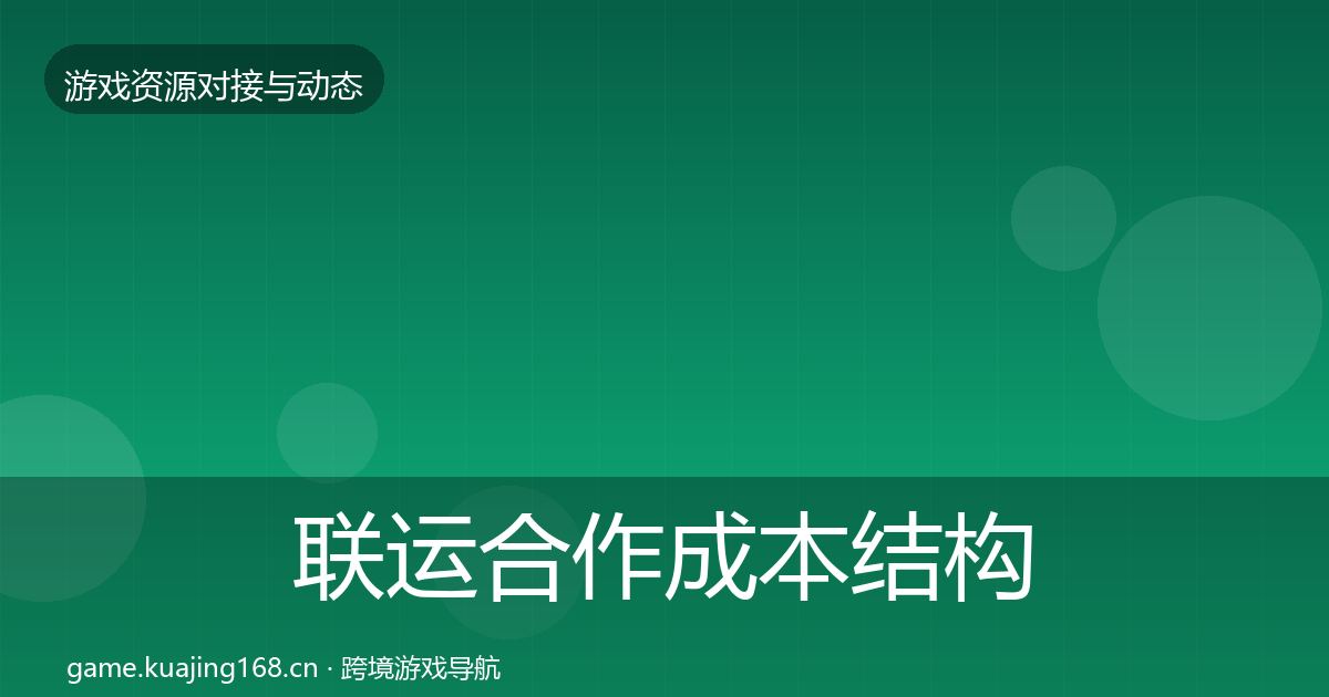 联运合作成本结构分析要点梳理·第1308篇