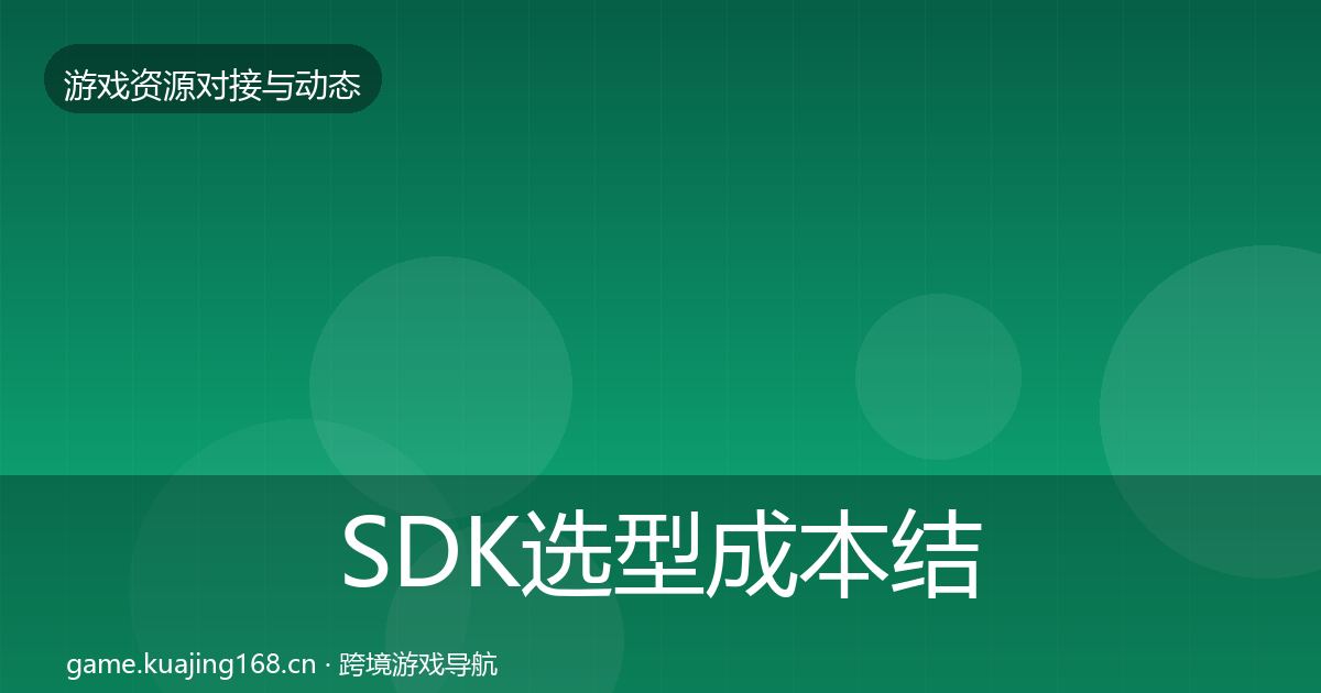 SDK选型成本结构分析入门到进阶·第1308篇