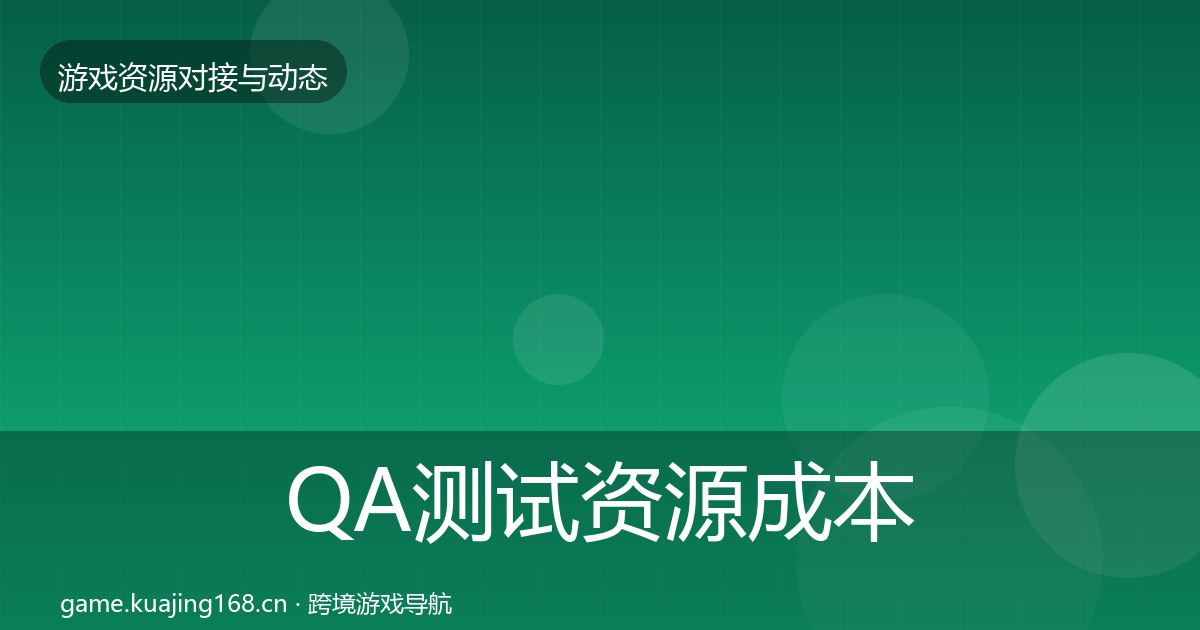 QA测试资源成本结构分析全攻略·第1309篇