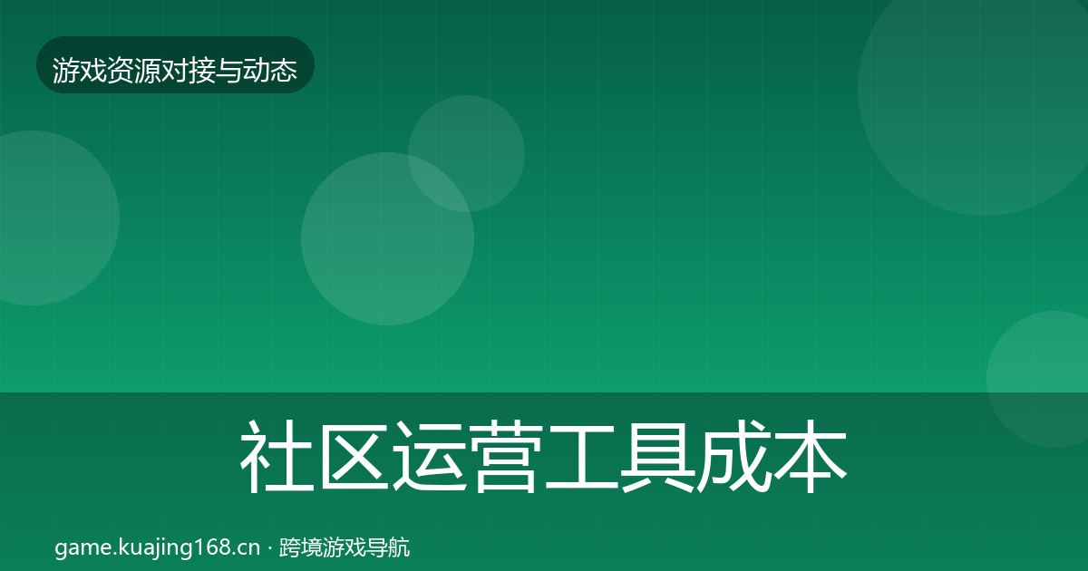 社区运营工具成本结构分析要点梳理·第1309篇