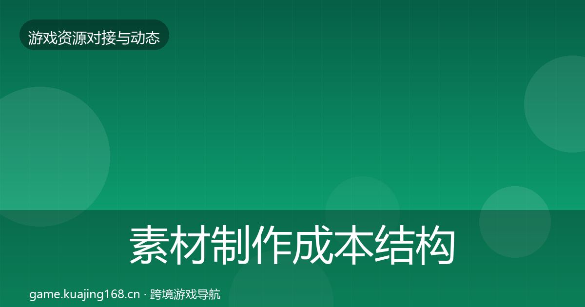 素材制作成本结构分析全攻略·第1310篇