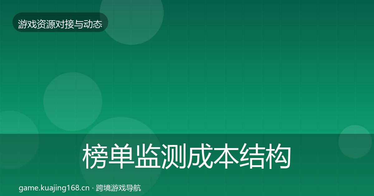 榜单监测成本结构分析实践指南·第1310篇