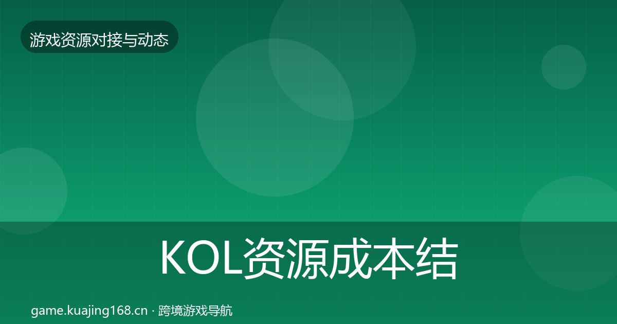KOL资源成本结构分析入门到进阶·第1310篇
