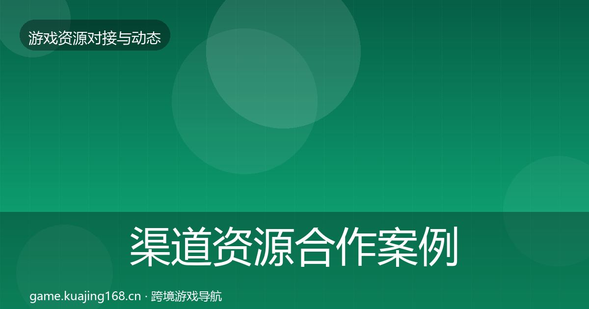 渠道资源合作案例实践指南·第1311篇