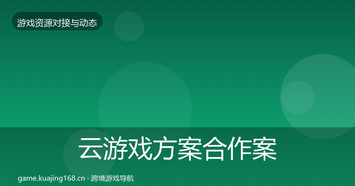 云游戏方案合作案例入门到进阶·第1311篇