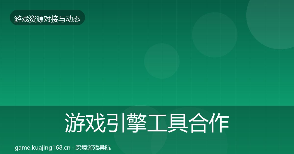 游戏引擎工具合作案例全攻略·第1312篇