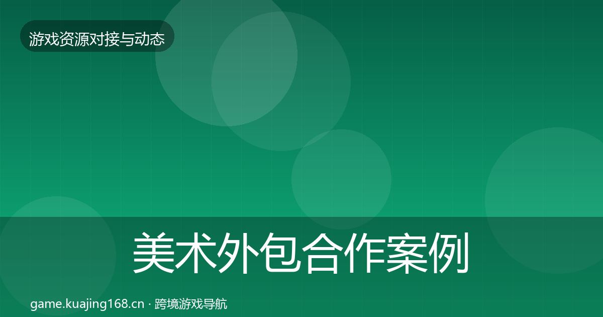 美术外包合作案例实践指南·第1312篇