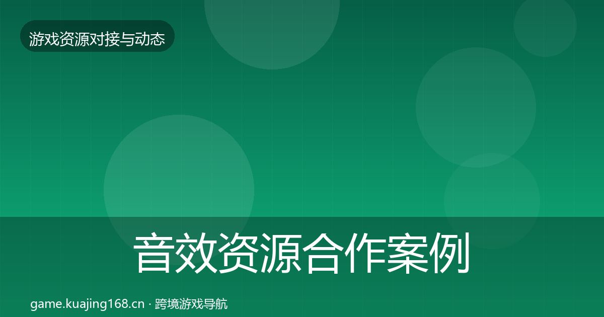 音效资源合作案例要点梳理·第1312篇