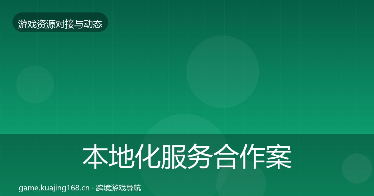 本地化服务合作案例入门到进阶·第1312篇