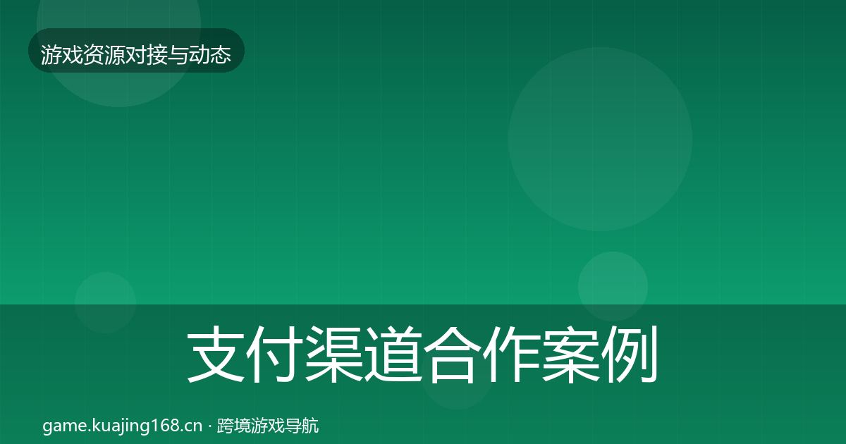 支付渠道合作案例全攻略·第1313篇