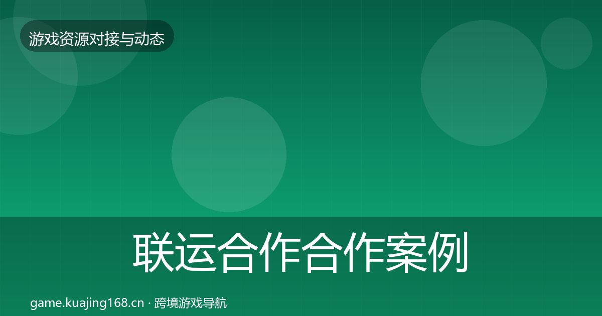 联运合作合作案例要点梳理·第1313篇