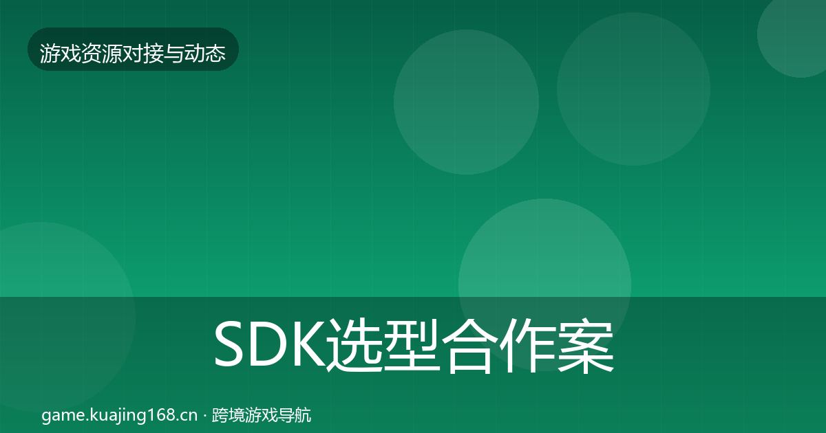SDK选型合作案例入门到进阶·第1313篇