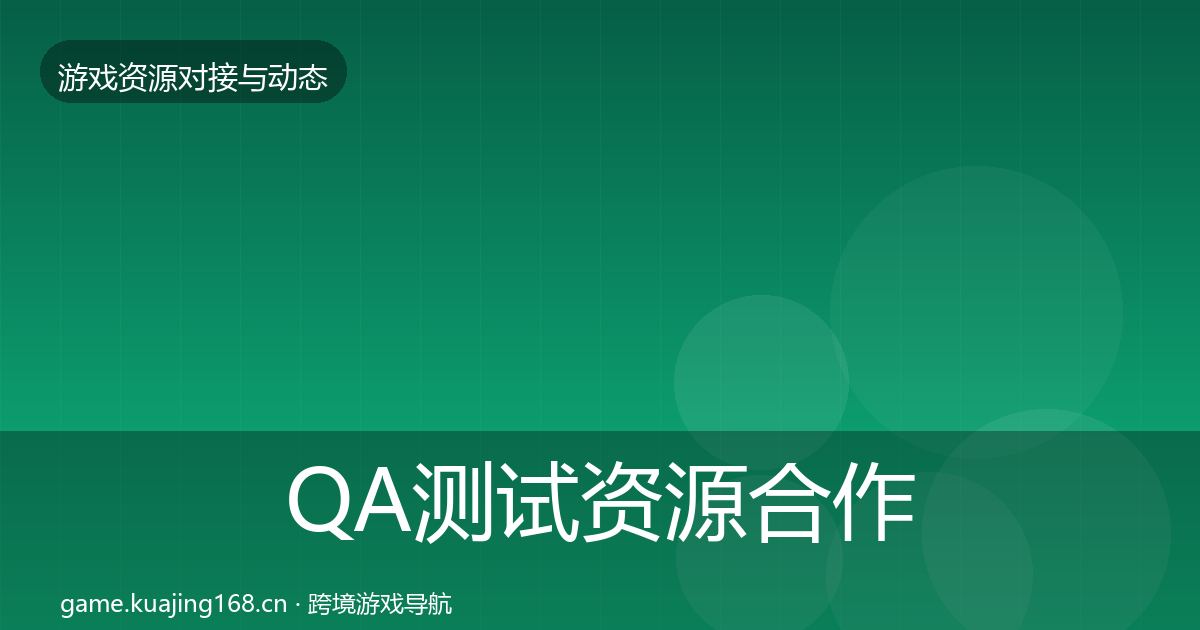 QA测试资源合作案例全攻略·第1314篇