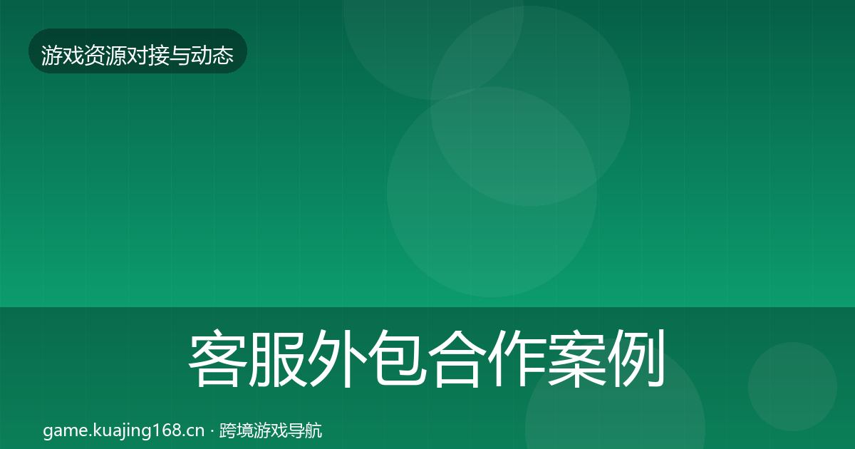 客服外包合作案例实践指南·第1314篇