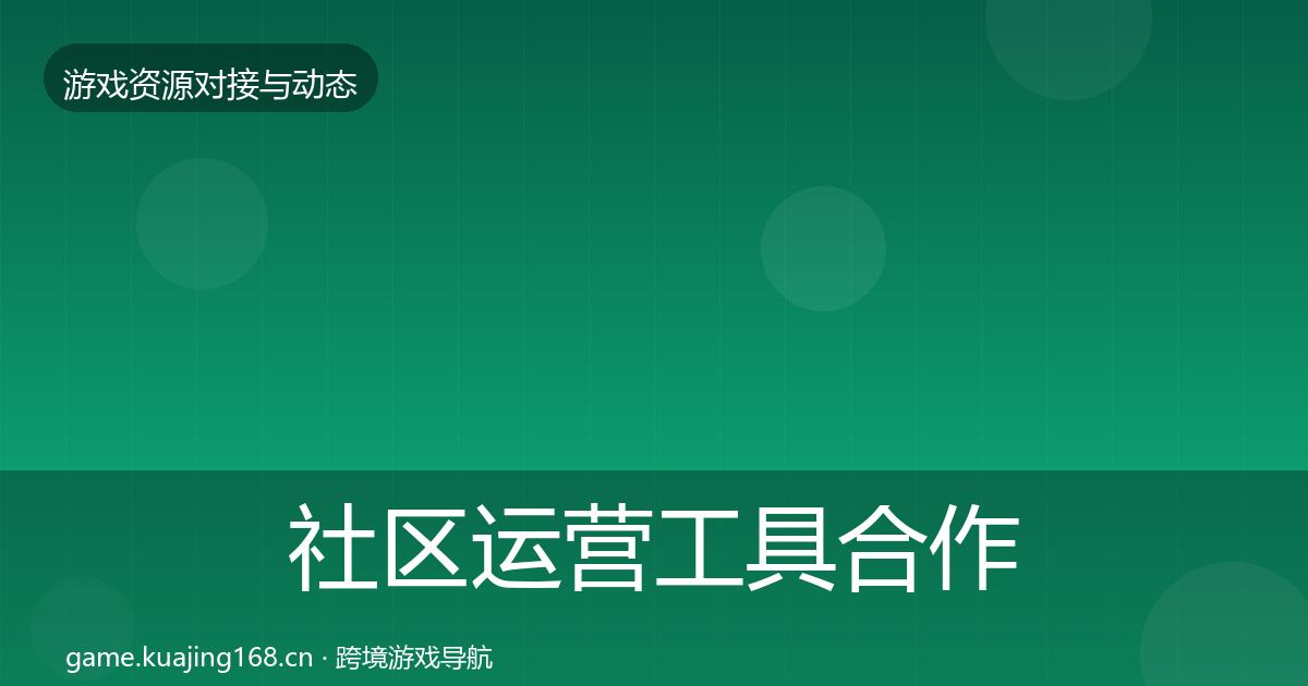 社区运营工具合作案例要点梳理·第1314篇