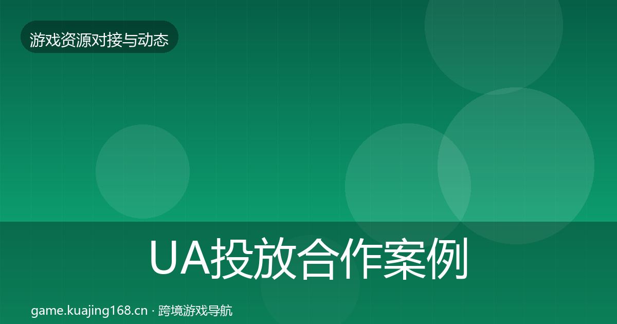 UA投放合作案例入门到进阶·第1314篇
