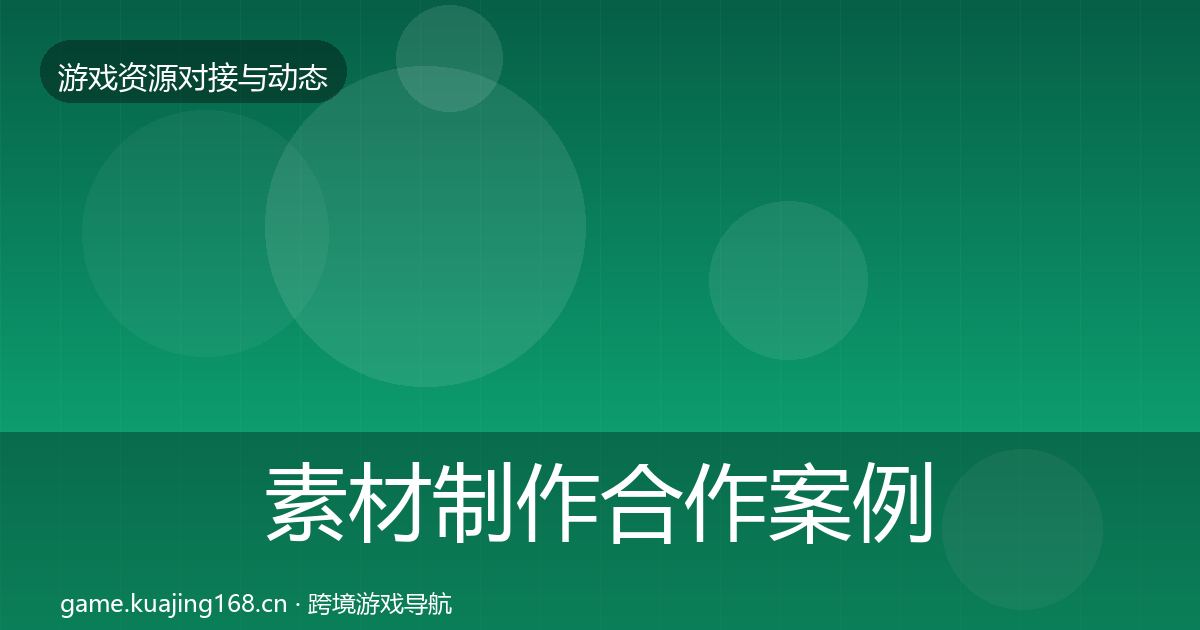 素材制作合作案例全攻略·第1315篇