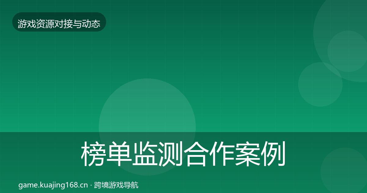 榜单监测合作案例实践指南·第1315篇