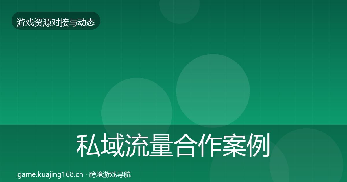 私域流量合作案例要点梳理·第1315篇
