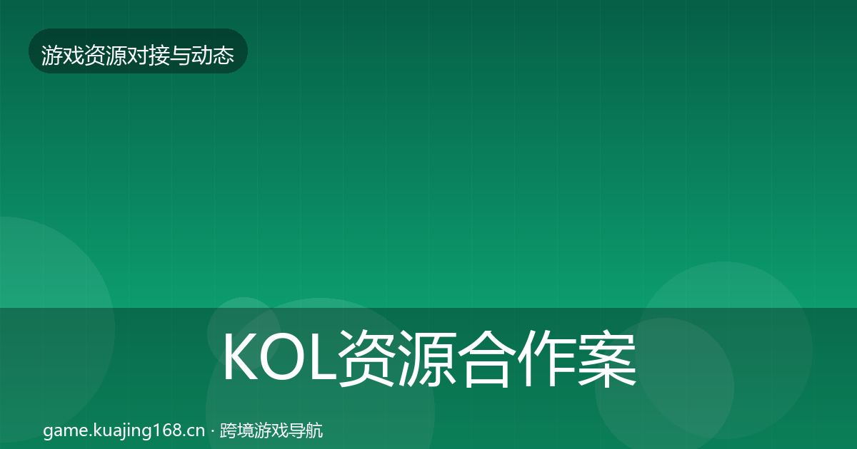 KOL资源合作案例入门到进阶·第1315篇
