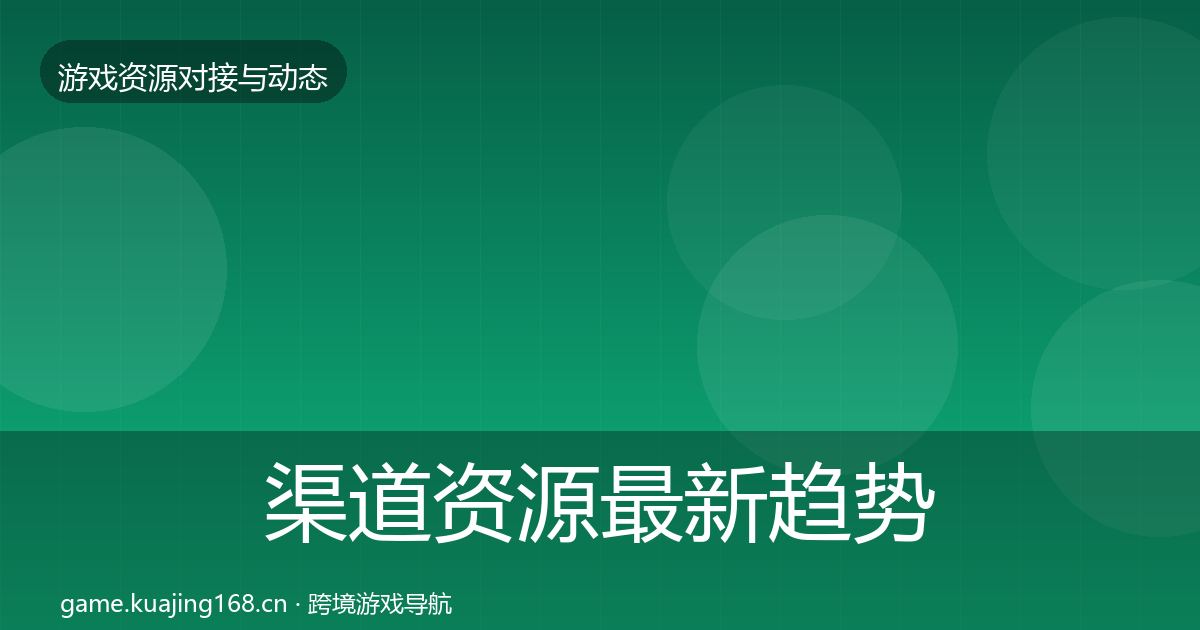 渠道资源最新趋势实践指南·第1316篇