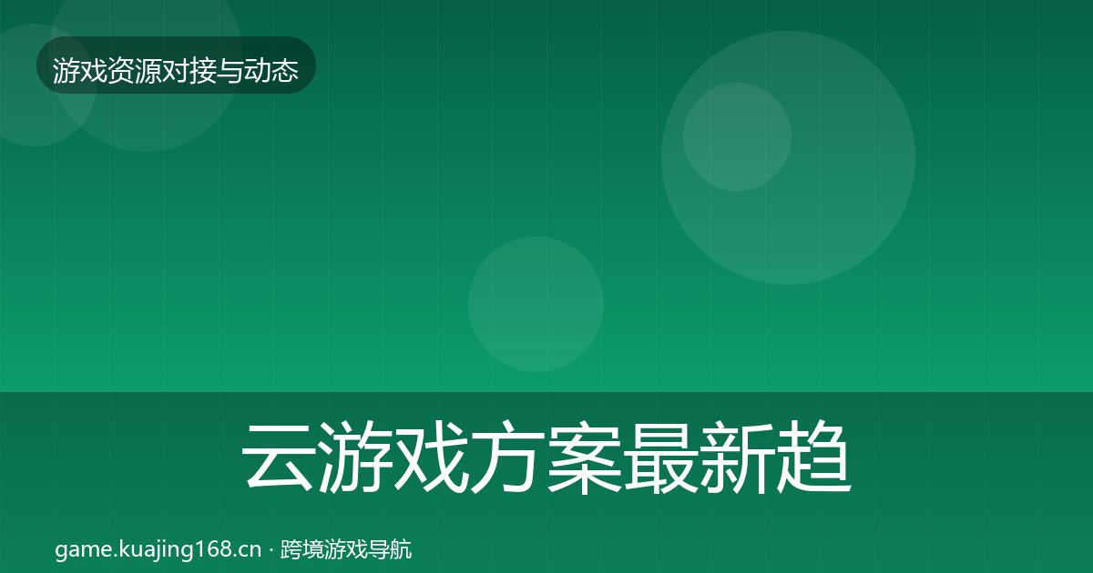 云游戏方案最新趋势入门到进阶·第1316篇