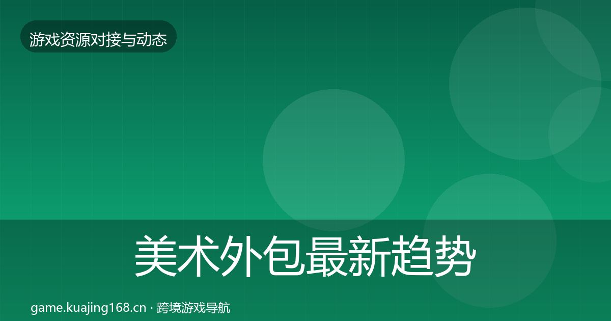 美术外包最新趋势实践指南·第1317篇