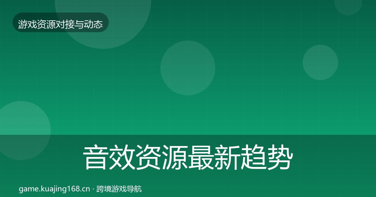 音效资源最新趋势要点梳理·第1317篇