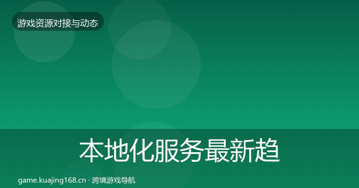 本地化服务最新趋势入门到进阶·第1317篇