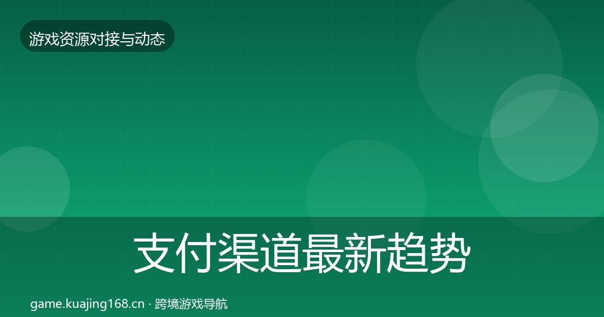 支付渠道最新趋势全攻略·第1318篇