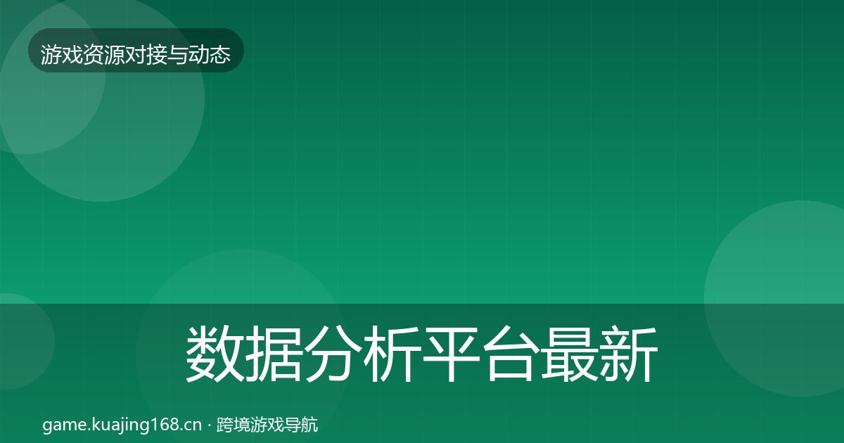 数据分析平台最新趋势实践指南·第1318篇