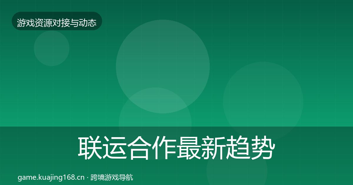 联运合作最新趋势要点梳理·第1318篇