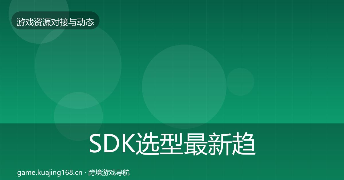 SDK选型最新趋势入门到进阶·第1318篇