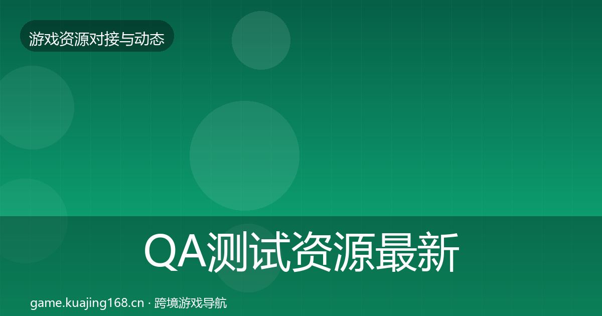 QA测试资源最新趋势全攻略·第1319篇