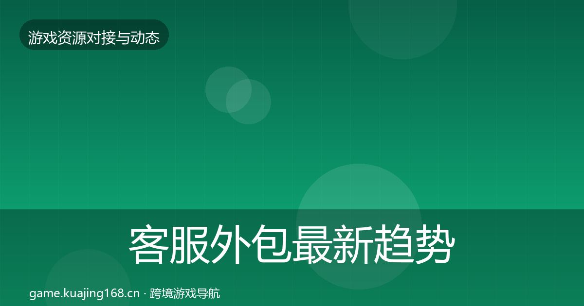 客服外包最新趋势实践指南·第1319篇