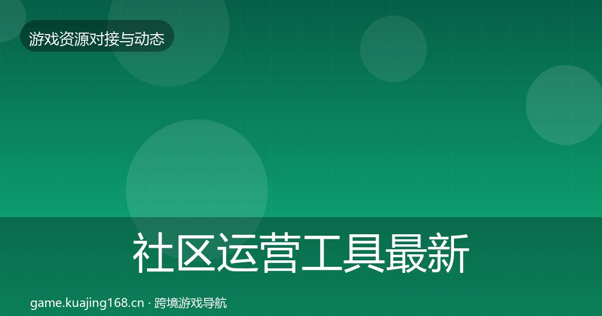 社区运营工具最新趋势要点梳理·第1319篇