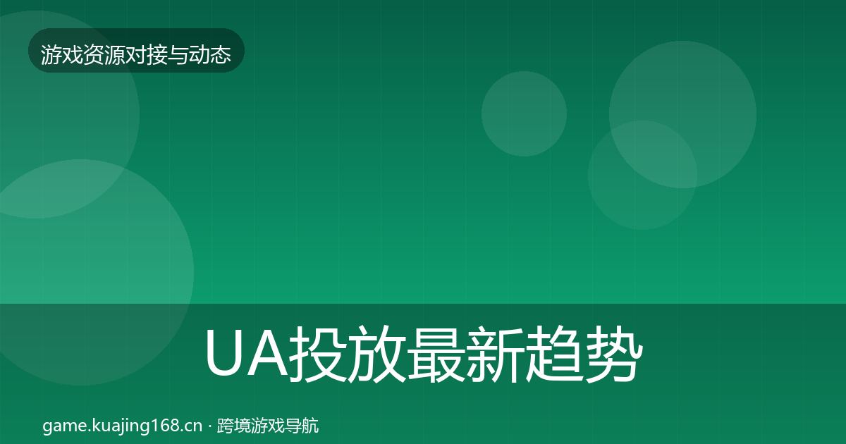 UA投放最新趋势入门到进阶·第1319篇