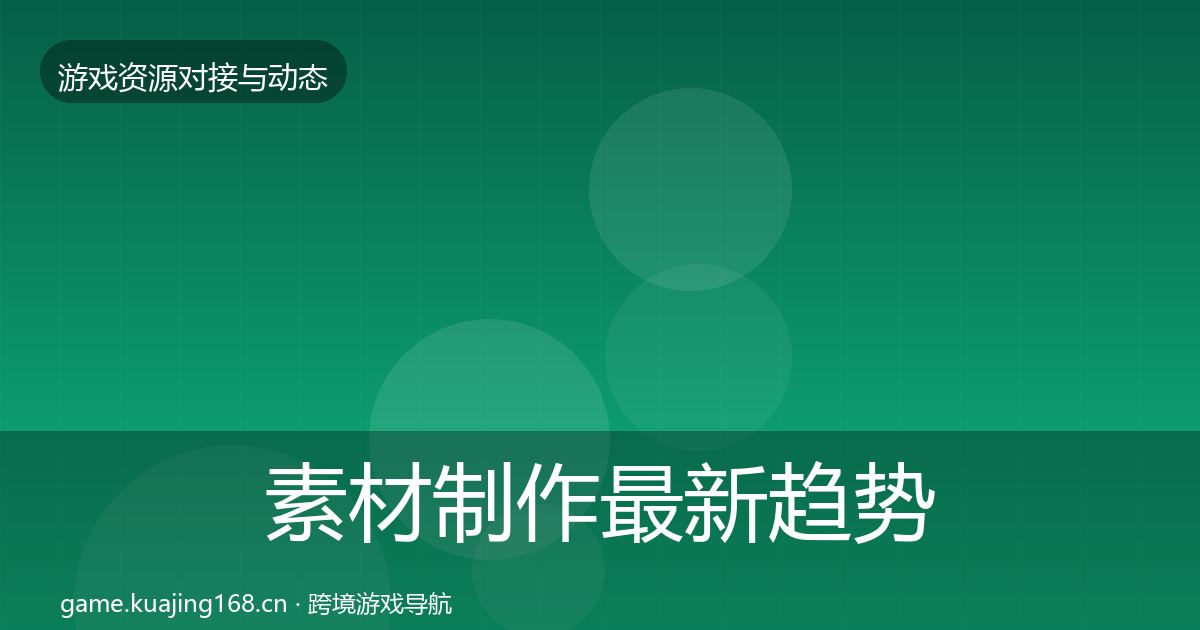 素材制作最新趋势全攻略·第1320篇