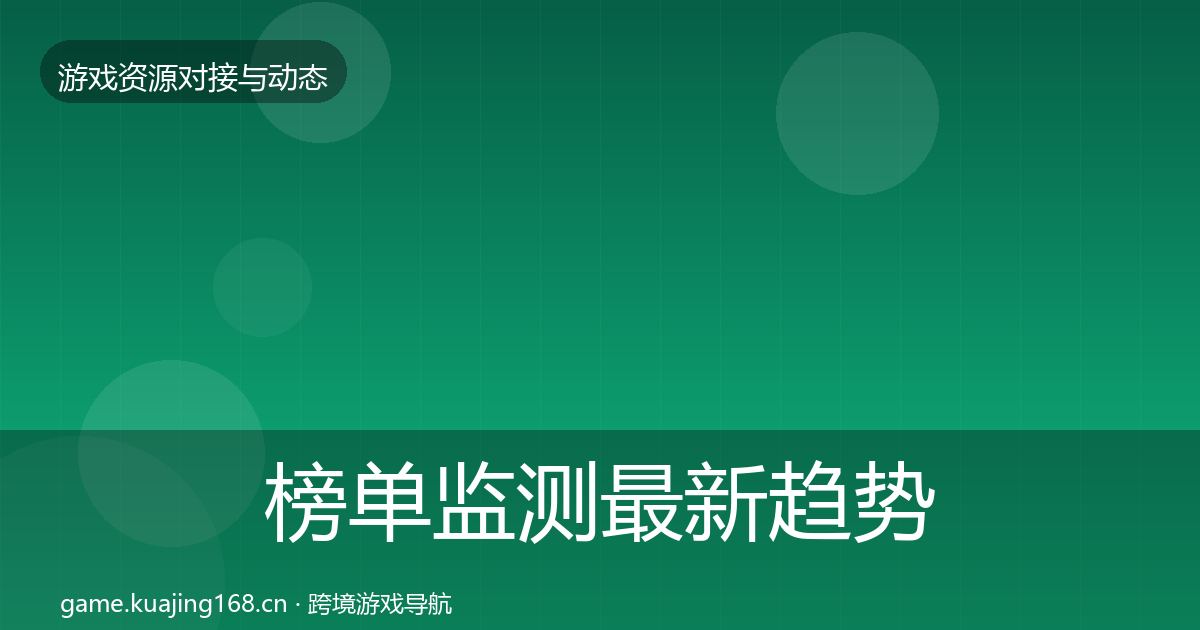 榜单监测最新趋势实践指南·第1320篇