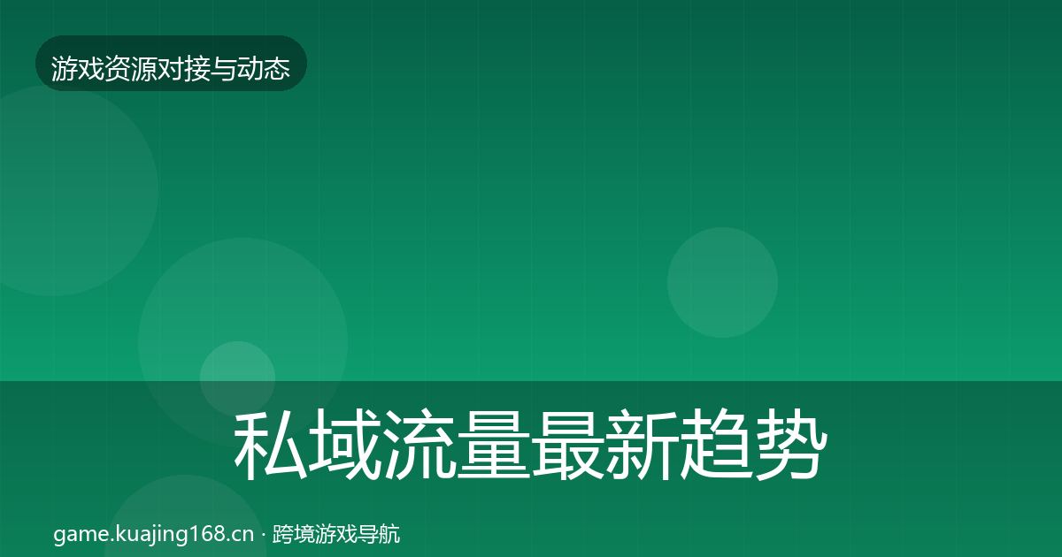 私域流量最新趋势要点梳理·第1320篇