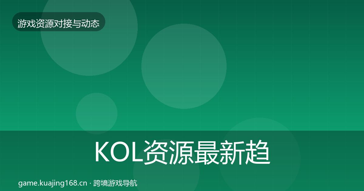 KOL资源最新趋势入门到进阶·第1320篇