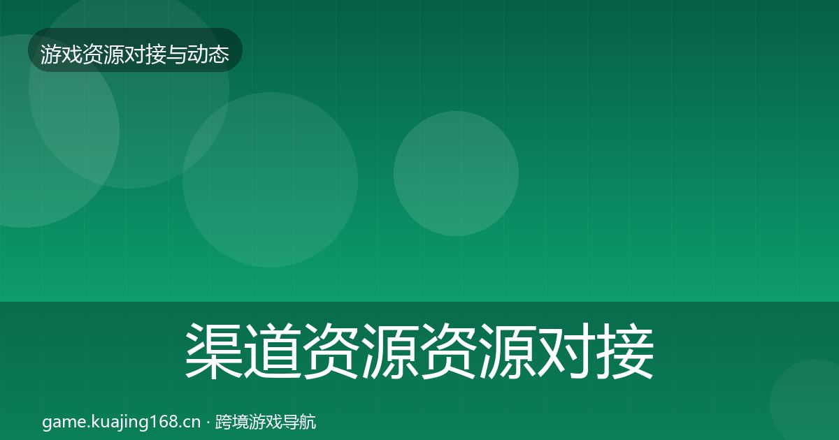渠道资源资源对接指南实践指南·第1321篇