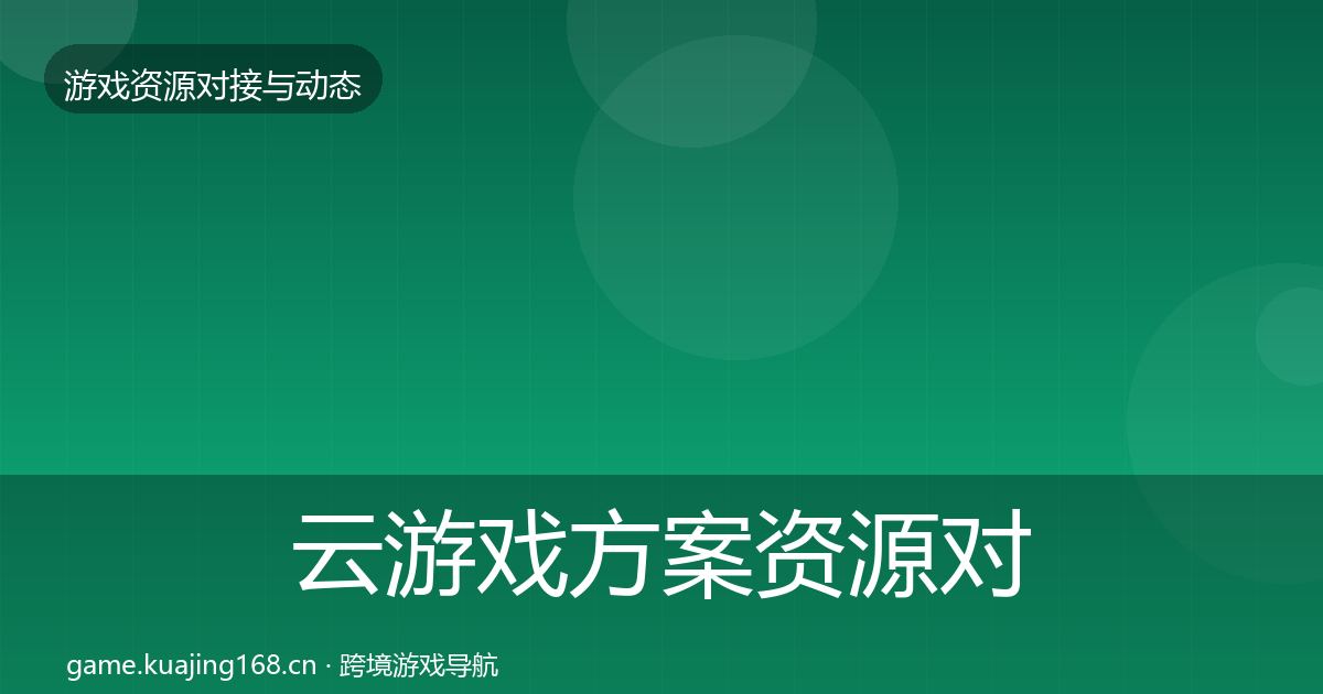 云游戏方案资源对接指南入门到进阶·第1321篇