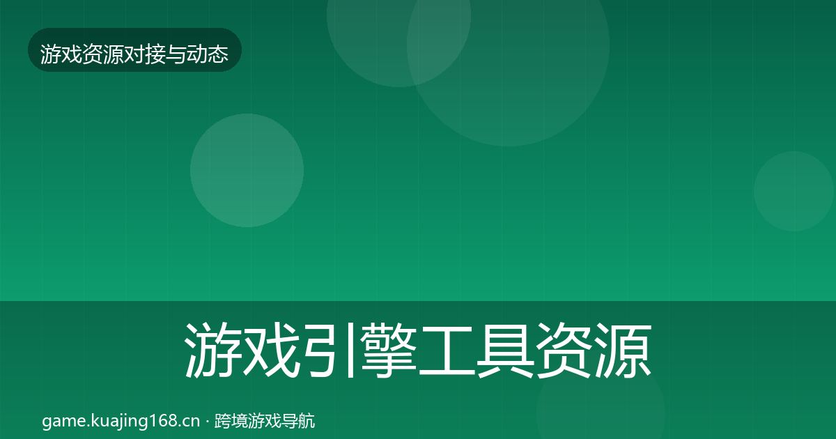 游戏引擎工具资源对接指南全攻略·第1322篇
