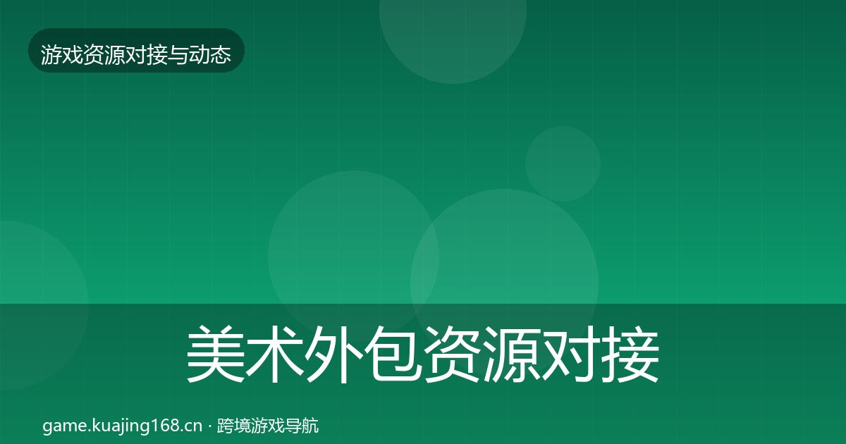美术外包资源对接指南实践指南·第1322篇