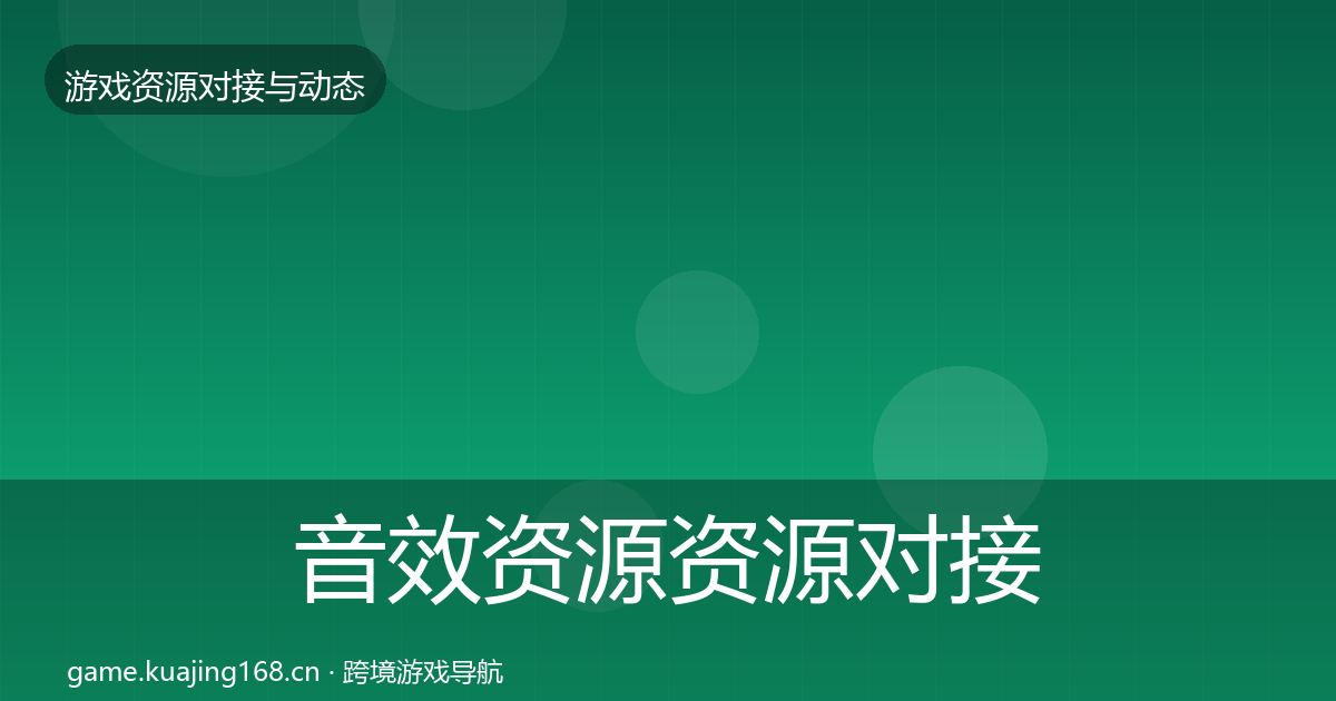 音效资源资源对接指南要点梳理·第1322篇