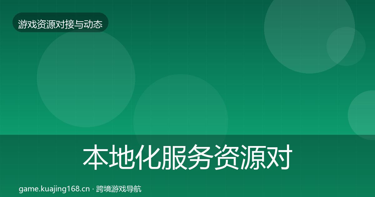 本地化服务资源对接指南入门到进阶·第1322篇