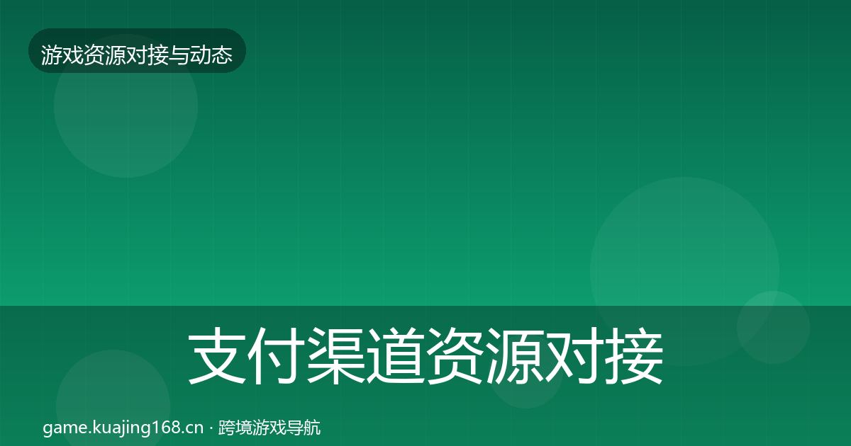 支付渠道资源对接指南全攻略·第1323篇
