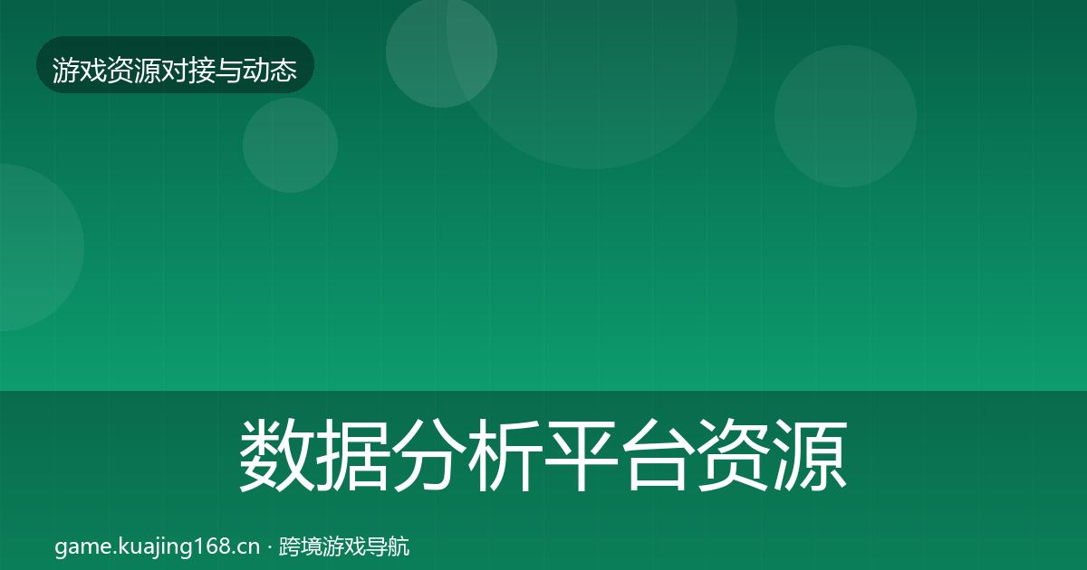 数据分析平台资源对接指南实践指南·第1323篇