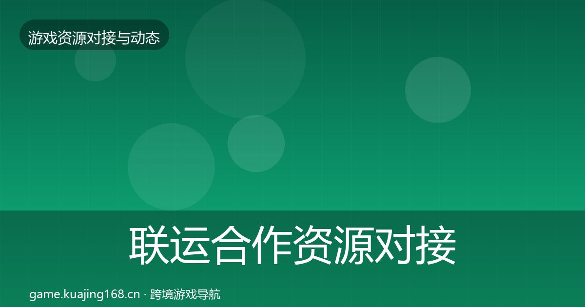 联运合作资源对接指南要点梳理·第1323篇